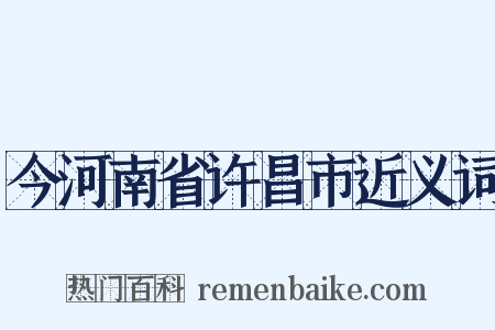 今河南省许昌市近义词是什么意思的图片
